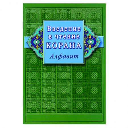 Ислам, книга Введение в чтение Корана. Алфавит