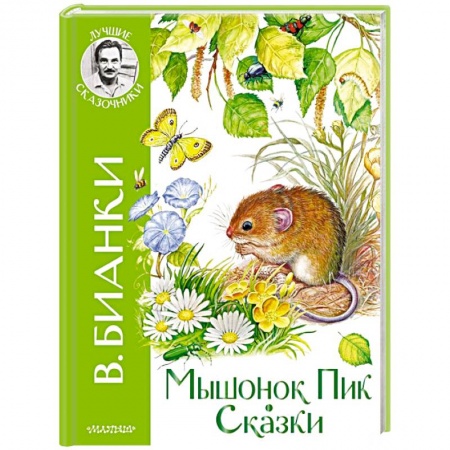 книга Мышонок Пик. Сказки с доставкой по Франции Проза для детей, книга Мышонок Пик. Сказки