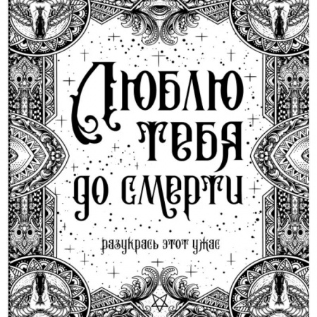 Развлечения. Праздники. Юмор, книга Люблю тебя до смерти