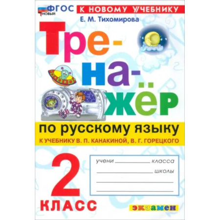 Школьникам и абитуриентам, книга Русский язык. 2 класс. Тренажёр к учебнику В. П. Канакиной, В. Г. Горецкого. ФГОС