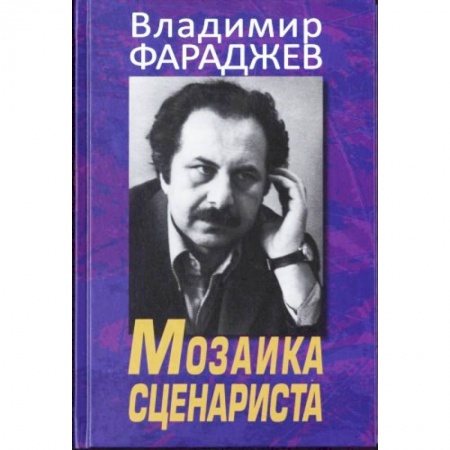Книги, книга Мозаика сценариста