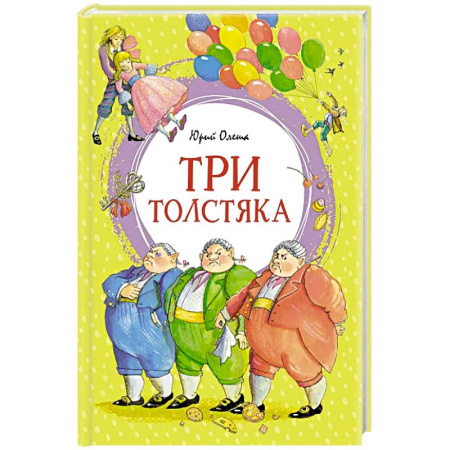 Проза для детей, книга Три толстяка