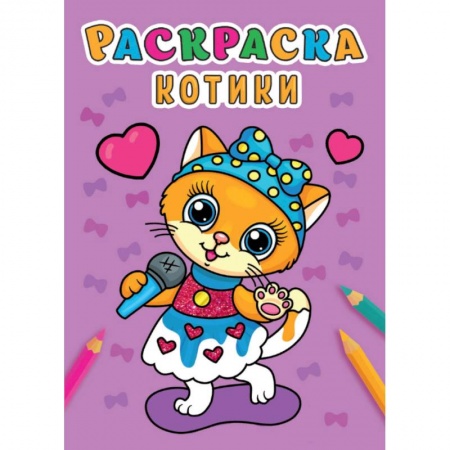 Досуг, творчество и кулинария, книга Раскраска А5. Котики
