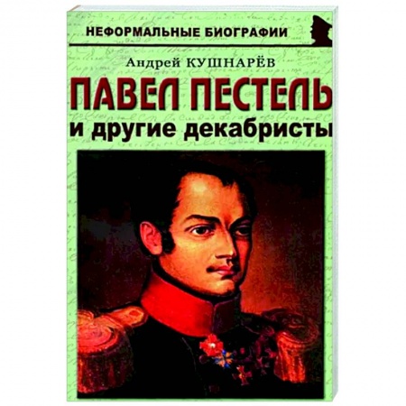 Мемуары, биографии, книга Павел Пестель и другие декабристы