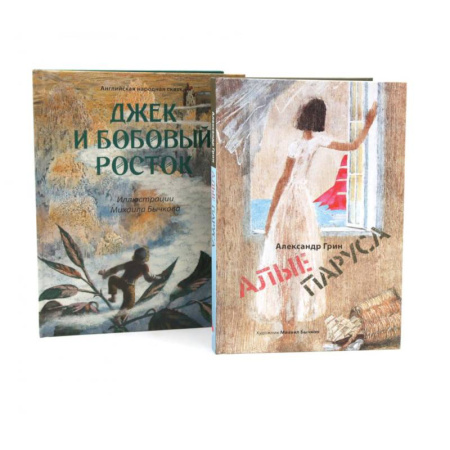 Сказки, книга Джек и бобовый росток. Алые паруса: артбук Бычкова М (комплект из 2-х книг)