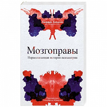 Мозгоправы. Нерассказанная история психиатрии Мозгоправы. Нерассказанная история психиатрии