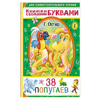 38 попугаев 38 попугаев