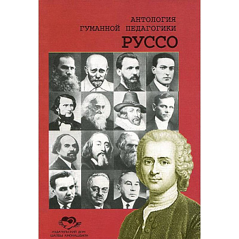 Антология Гуманной Педагогики. Руссо