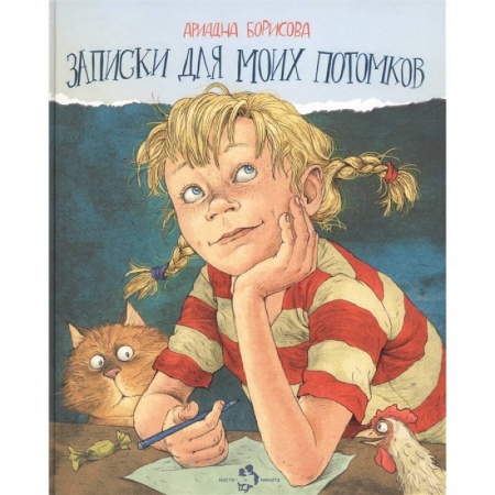 Проза для детей, книга Записки для моих потомков