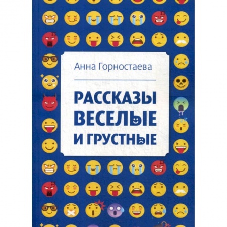 Классика, современная литература, книга Рассказы веселые и грустные