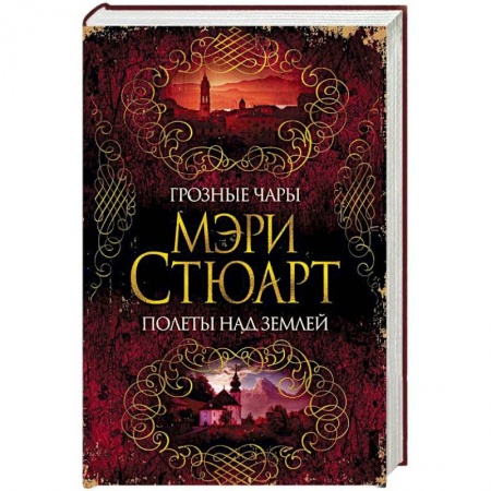 Историческая художественная проза, книга Грозные чары. Полеты над землей