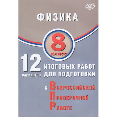 Школьникам и абитуриентам, книга Физика. 8 класс. 12 вариантов итоговых работ для подготовки к ВПР