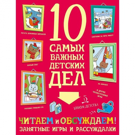 Досуг, творчество и кулинария, книга Читаем и обсуждаем! Занятные игры и рассуждалки