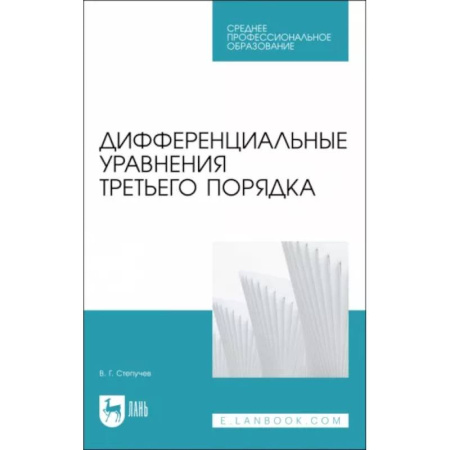 Естественные науки, книга Дифференциальные уравнения третьего порядка.СПО