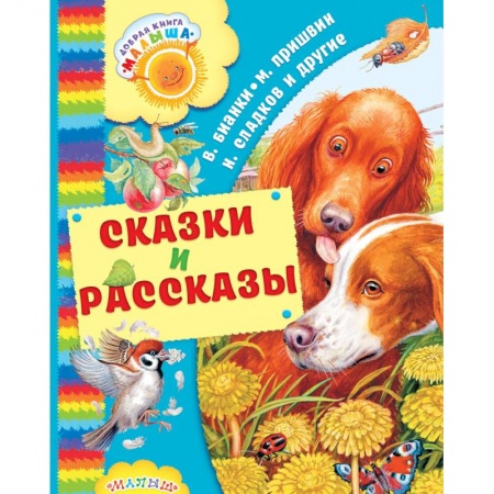 Книги, книга Сказки и рассказы