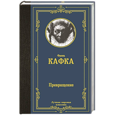 Классика, современная литература, книга Превращение