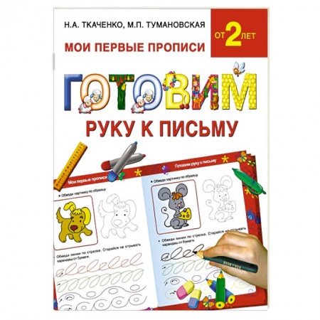Книги, книга Готовим руку к письму
