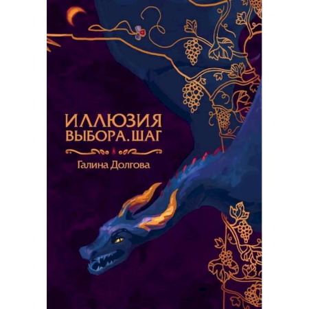 Фантастика, фэнтези, книга Иллюзия выбора. Шаг