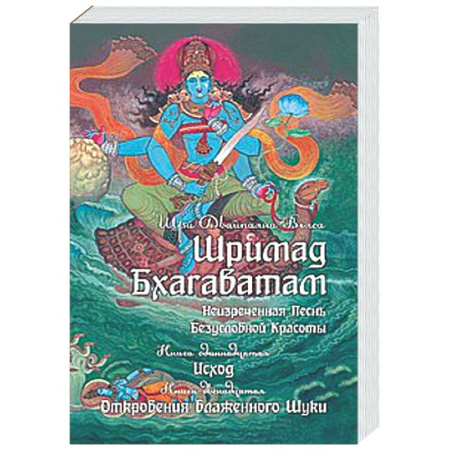 Эзотерические учения, книга Шримад Бхагаватам. Кн. 11, 12