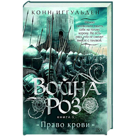 Историческая художественная проза, книга Война роз. Кн.3. Право крови