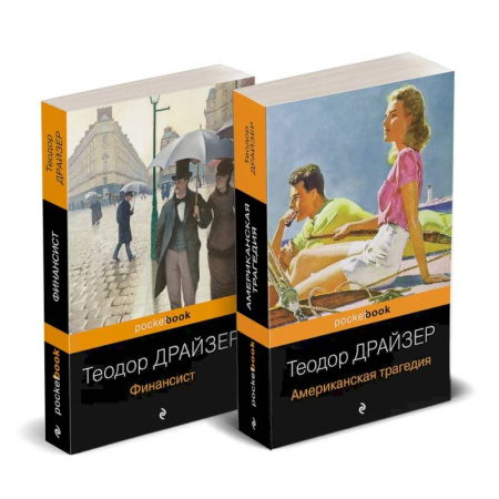Классика, современная литература, книга Набор 'Трагедия и успех: два лица американской мечты (комплект из 2 книг: Финансист и Американская трагедия)