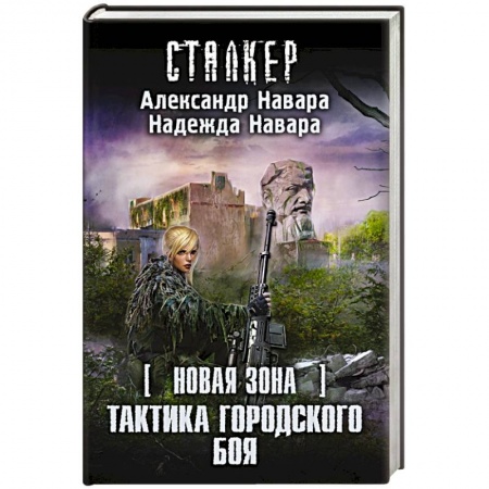 Книги, книга Новая Зона. Тактика городского боя