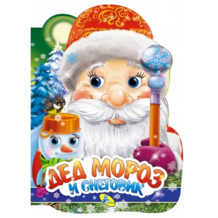 Песенки, потешки, книга Дед Мороз и Снеговик (вырубка). Мягкова Н.