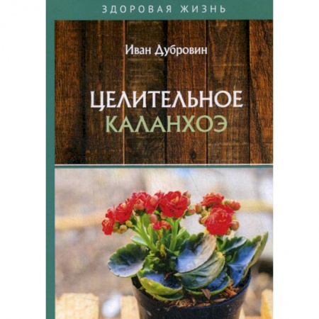 Лечебное питание. Похудание. Диеты, книга Целительное каланхоэ