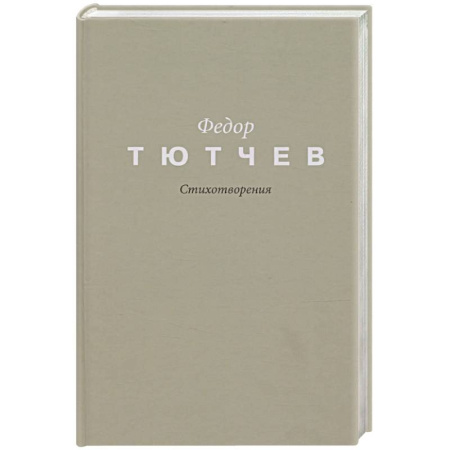 Классика, современная литература, книга Тютчев. Стихотворения