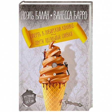 Детективы, триллеры, книга Смерть в поварском колпаке. Почти идеальные сливки