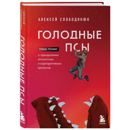 Менеджмент, книга Голодные псы. Роман-тренинг о преодолении личностных и корпоративных кризисов