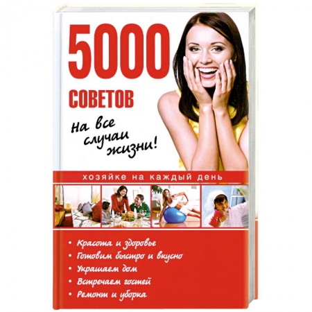 Книги, книга 5000 советов на все случаи жизни!