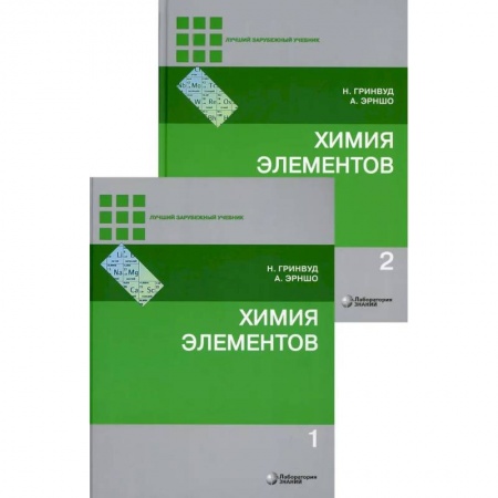 Естественные науки, книга Химия элементов: Учебник. В 2 томах