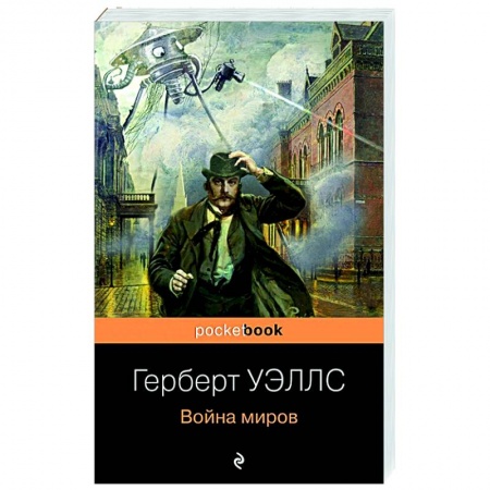 Фантастика, фэнтези, книга Война миров