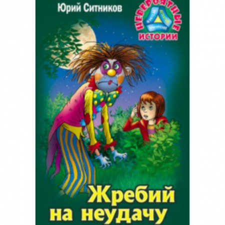 Проза для детей, книга Жребий на неудачу