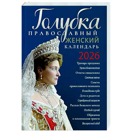 Православие, книга Голубка. Православный женский календарь. 2026 год