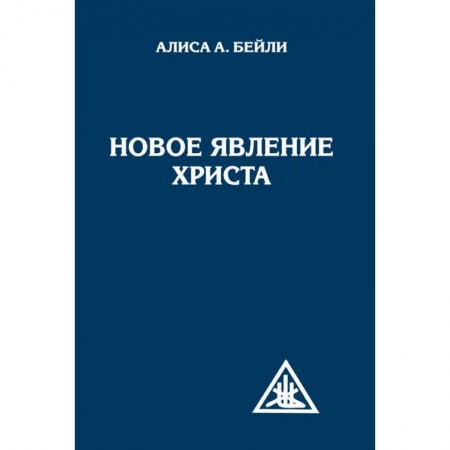 Книги, книга Новое явление Христа