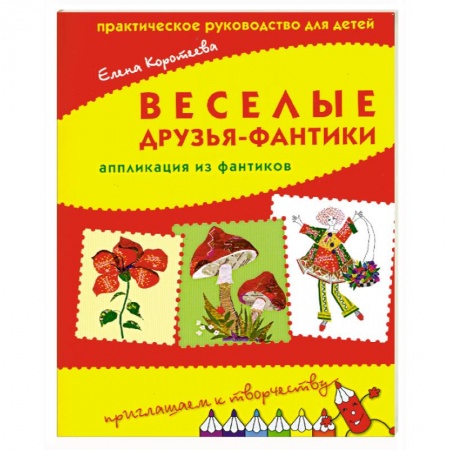 Книги, книга Веселые друзья-фантики.