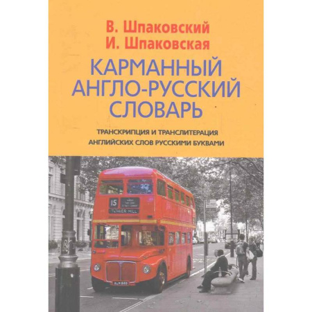 Изучение языков, книга Карманный англо-русский словарь