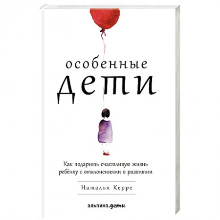 Книги для родителей, книга Особенные дети. Как подарить счастливую жизнь ребенку с отклонениями в развитии