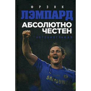 Абсолютно честен. Автобиография Фрэнка Лэмпарда