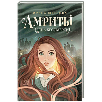 Амриты: цена бессмертия