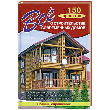 Всё о строительстве современных домов + 150 проектов