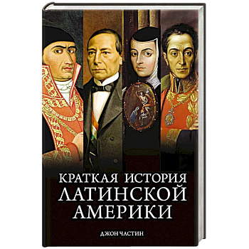 Краткая история Латинской Америки Краткая история Латинской Америки