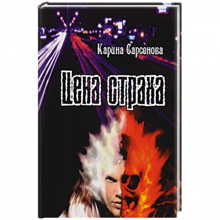 Классика, современная литература, книга Цена страха