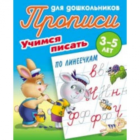 Дошкольникам, книга Учимся писать по линеечкам. 3-5 лет