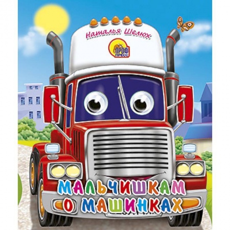 Книги, книга Мальчишкам о машинках