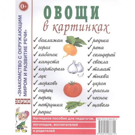 Книги, книга Овощи в картинках. Наглядное пособие для педагогов, логопедов, воспитателей, родителей