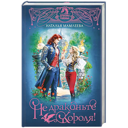 Фантастика, фэнтези, книга Не драконьте короля!