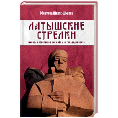 История войн, книга Латышские стрелки. Мировая революция как война за справедливость